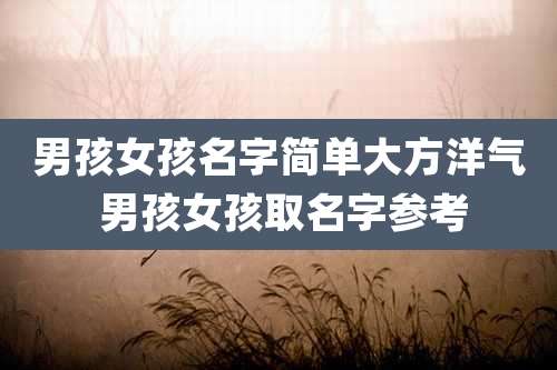男孩女孩名字简单大方洋气 男孩女孩取名字参考