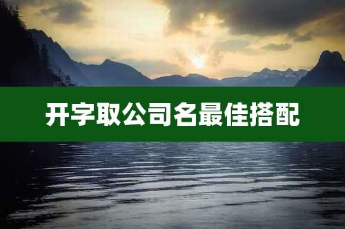 开字取公司名最佳搭配