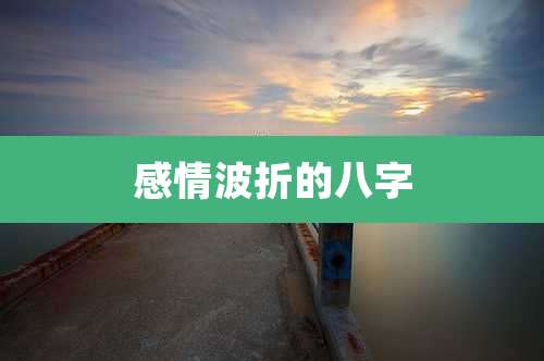感情波折的八字