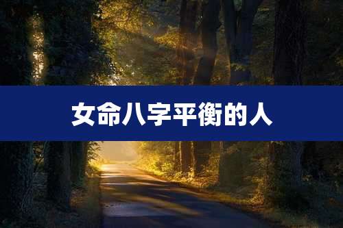 女命八字平衡的人