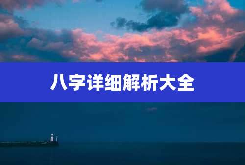 八字详细解析大全