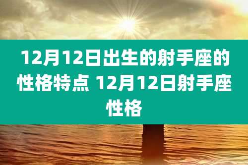 12月12日出生的射手座的性格特点 12月12日射手座性格