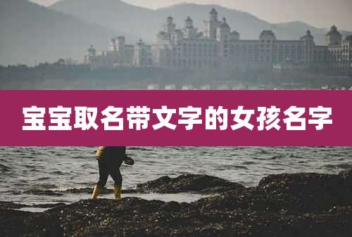 宝宝取名带文字的女孩名字