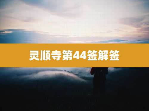 灵顺寺第44签解签