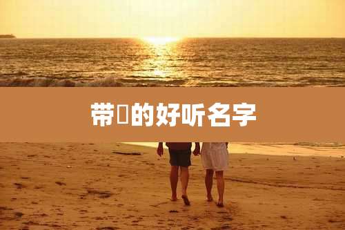 带喆的好听名字