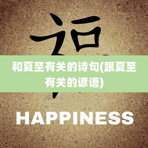 和夏至有关的诗句(跟夏至有关的谚语)
