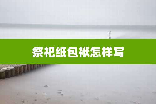 祭祀纸包袱怎样写