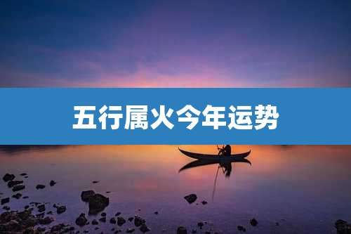 五行属火今年运势