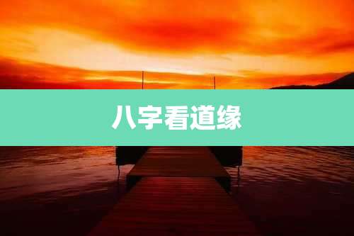 八字看道缘