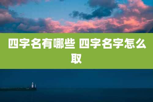 四字名有哪些 四字名字怎么取