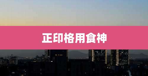 正印格用食神