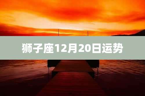 狮子座12月20日运势