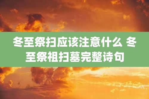 冬至祭扫应该注意什么 冬至祭祖扫墓完整诗句