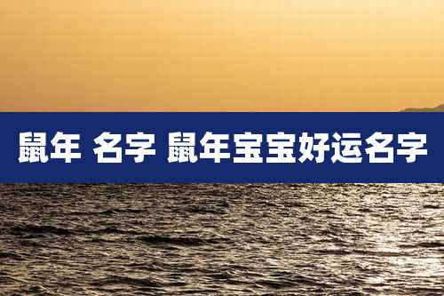 鼠年 名字 鼠年宝宝好运名字
