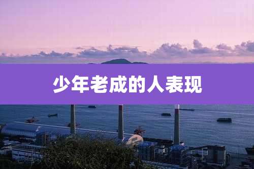 少年老成的人表现