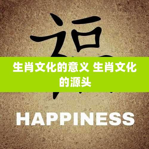 生肖文化的意义 生肖文化的源头