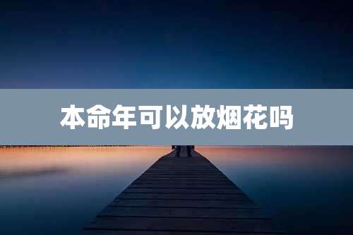 本命年可以放烟花吗