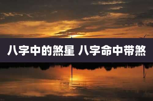 八字中的煞星 八字命中带煞