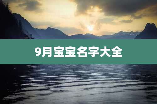 9月宝宝名字大全