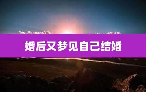 婚后又梦见自己结婚