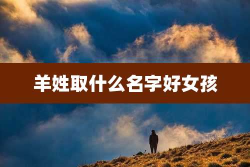 羊姓取什么名字好女孩