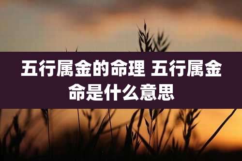 五行属金的命理 五行属金命是什么意思