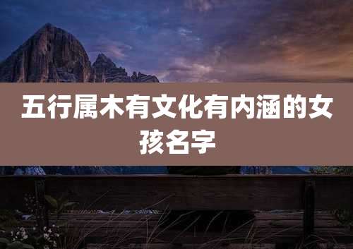 五行属木有文化有内涵的女孩名字