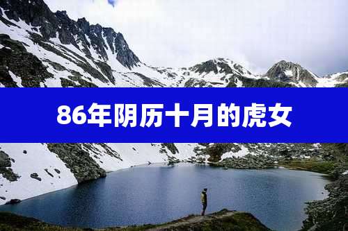 86年阴历十月的虎女