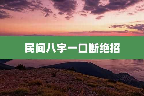 民间八字一口断绝招