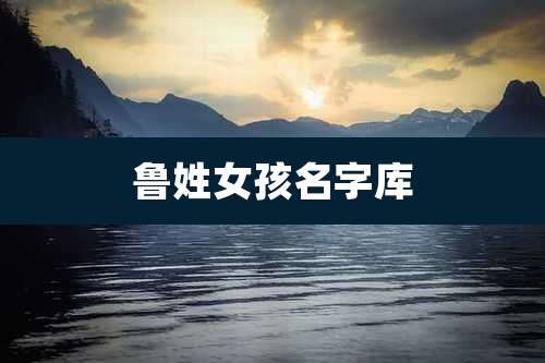 鲁姓女孩名字库