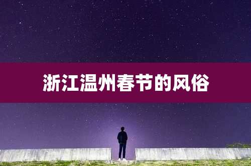 浙江温州春节的风俗