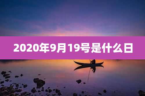 2020年9月19号是什么日