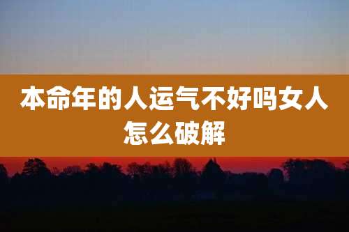本命年的人运气不好吗女人怎么破解