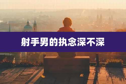 射手男的执念深不深