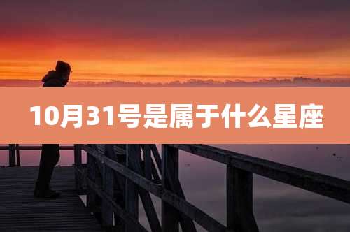 10月31号是属于什么星座