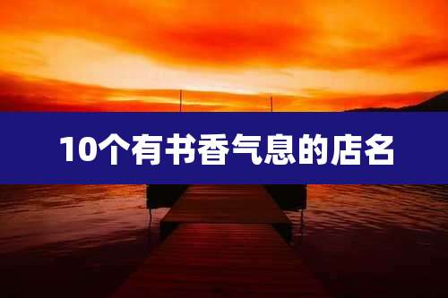 10个有书香气息的店名