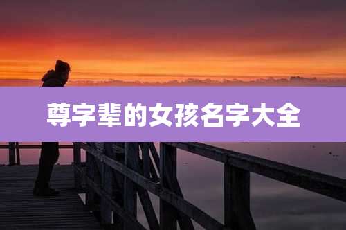 尊字辈的女孩名字大全