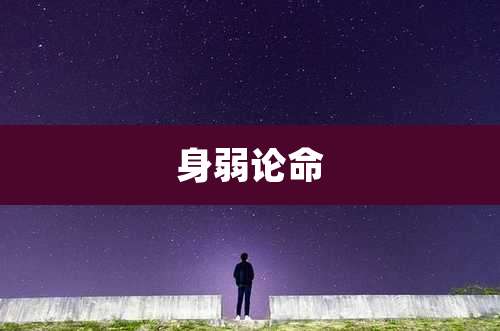 身弱论命