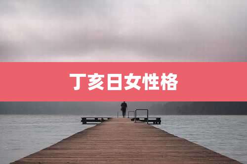 丁亥日女性格