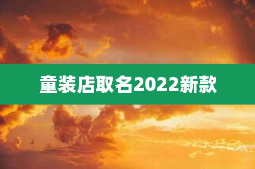 童装店取名2022新款