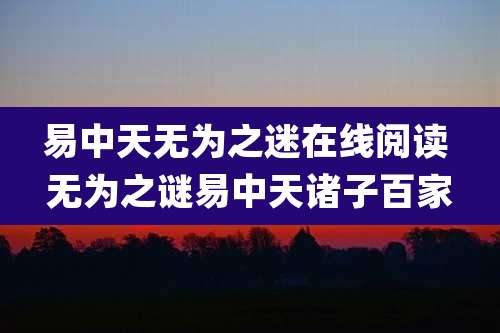 易中天无为之迷在线阅读 无为之谜易中天诸子百家