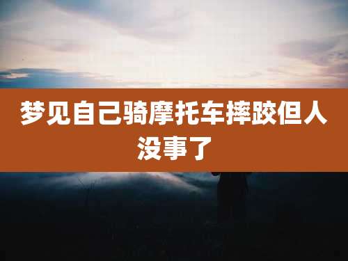 梦见自己骑摩托车摔跤但人没事了