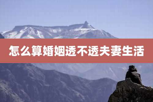 怎么算婚姻透不透夫妻生活