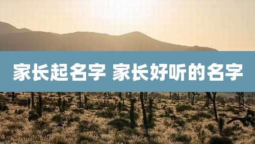 家长起名字 家长好听的名字