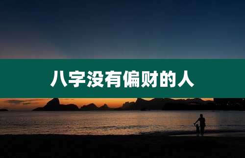 八字没有偏财的人