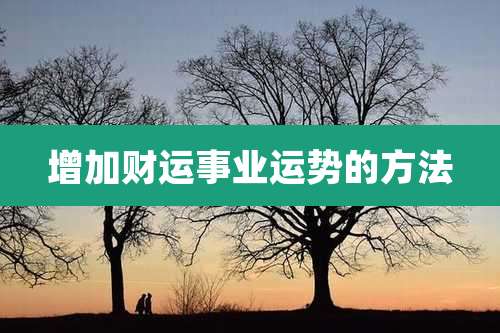 增加财运事业运势的方法