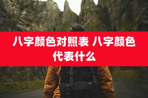 八字颜色对照表 八字颜色代表什么