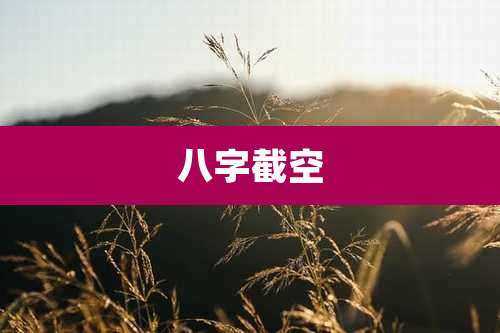 八字截空