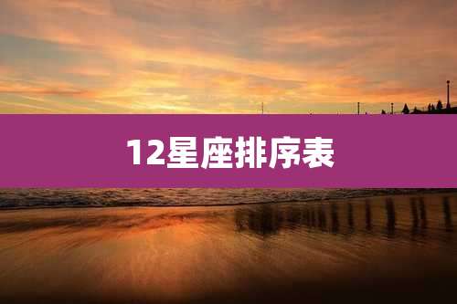 12星座排序表