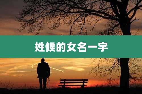 姓候的女名一字
